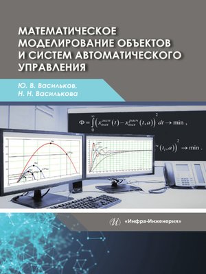 cover image of Математическое моделирование объектов и систем автоматического управления